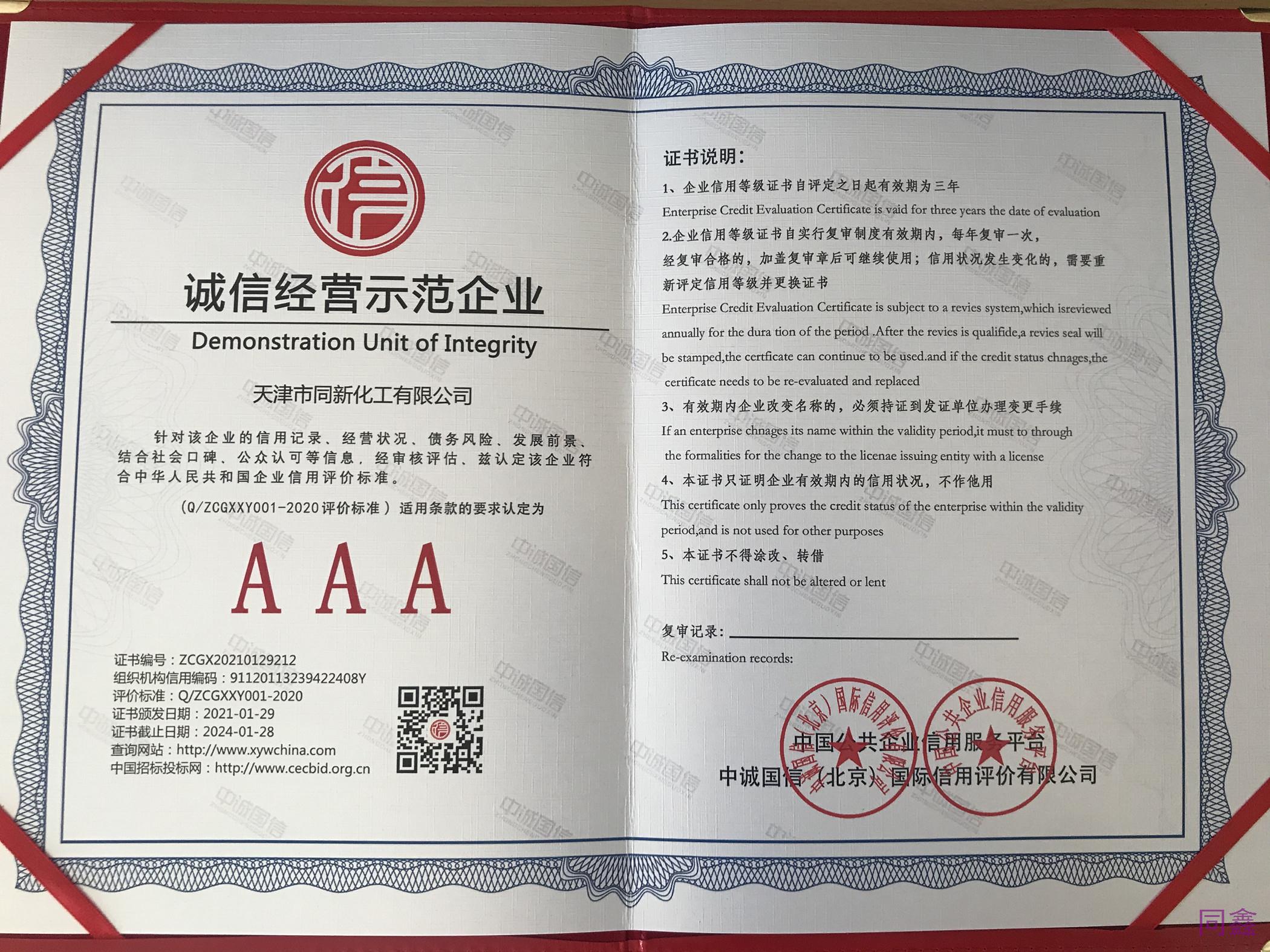 誠信經營示范企業(yè).jpg