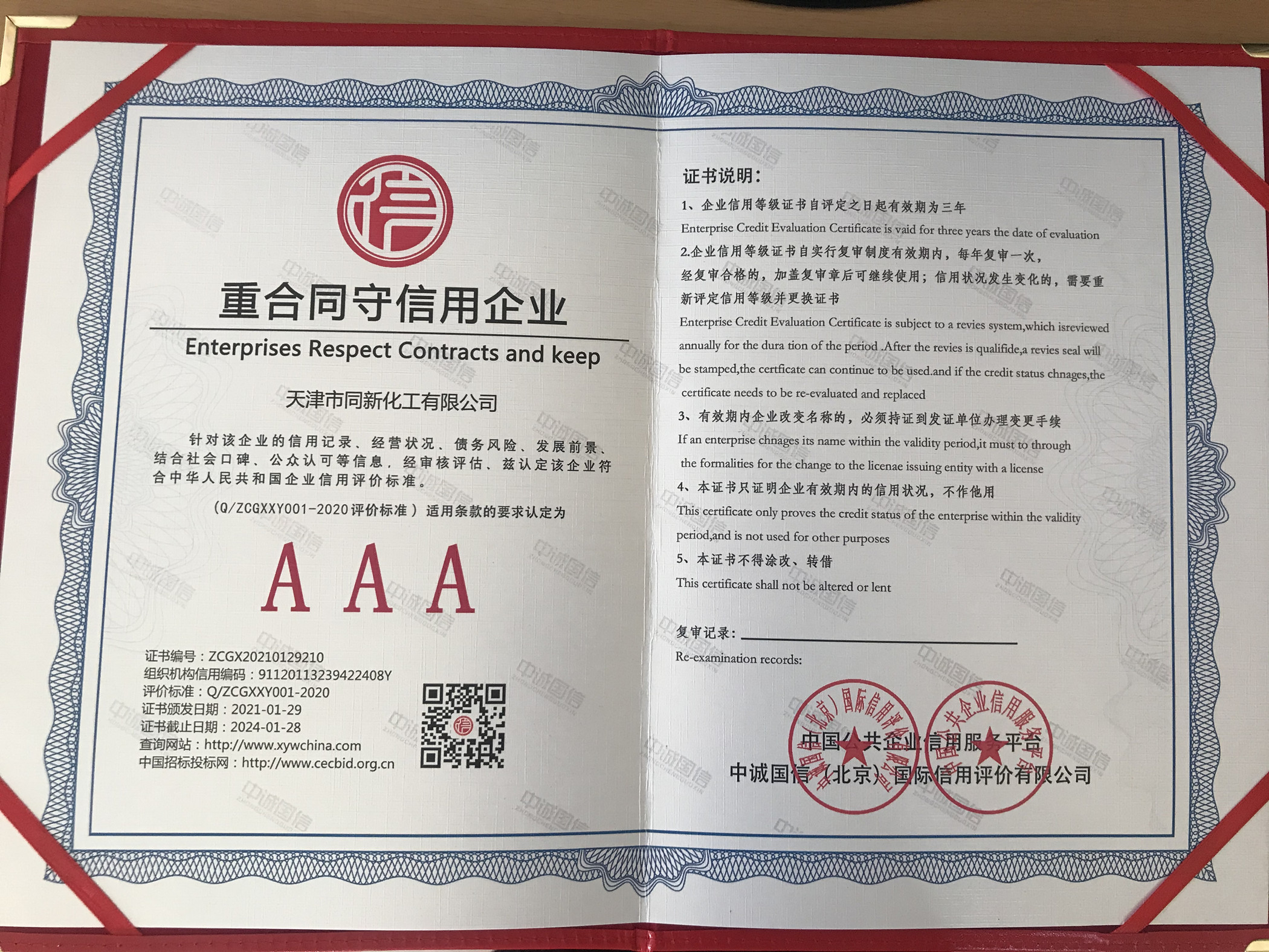 重合同守信用企業
